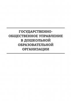Читать Государственно-общественное управление в дошкольной образовательной организации - И. В. Григорьева