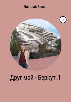 Читать Друг мой – Беркут_1 - Николай Сергеевич Башев