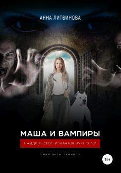 Читать Маша и вампиры - Анна Литвинова