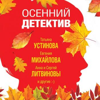 Читать Осенний детектив - Татьяна Устинова