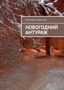 Читать Новогодний антураж - Валерий Четверкин