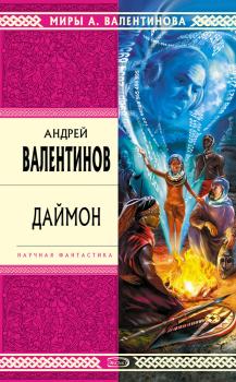 Читать Даймон - Андрей Валентинов