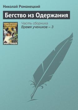 Читать Бегство из Одержания - Николай Романецкий