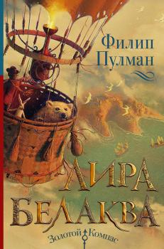 Читать Лира Белаква - Филип Пулман