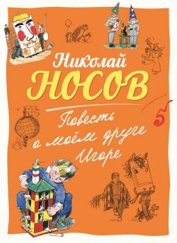Читать Повесть о моем друге Игоре - Николай Носов
