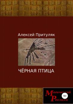 Читать Чёрная птица - Алексей Притуляк