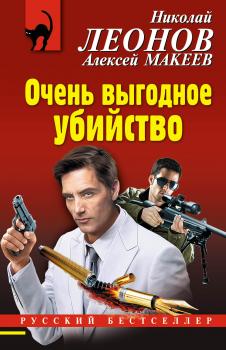 Читать Очень выгодное убийство - Николай Леонов