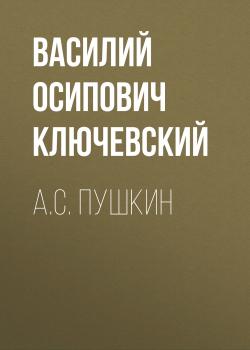 Читать А.С. Пушкин - Василий Осипович Ключевский