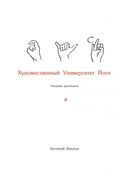 Читать Художественный Университет Йоги - Евгений Иванов