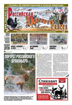 Читать Российская Охотничья Газета 23-2019 - Редакция газеты Российская Охотничья Газета