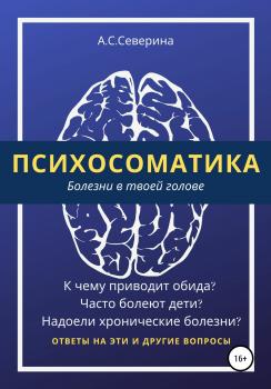 Читать Психосоматика, или Болезни в твоей голове - Алена Сергеевна Северина
