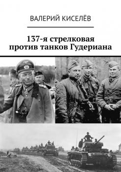 Читать 137-я стрелковая против танков Гудериана - Валерий Павлович Киселев
