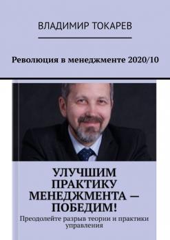 Читать Революция в менеджменте 2020/10 - Владимир Токарев