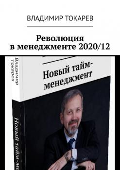 Читать Революция в менеджменте 2020/12 - Владимир Токарев
