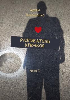 Читать Разгибатель крючков. Часть 2 - Артем Тимошенко