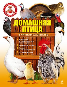 Читать Домашняя птица в личном хозяйстве - Т. А. Михайлова