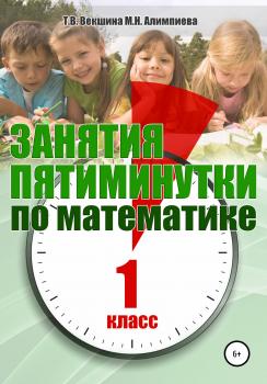 Читать Занятия-пятиминутки по математике. 1 класс - Татьяна Владимировна Векшина