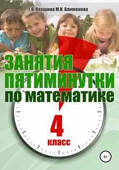 Читать Занятия-пятиминутки по математике. 4 класс - Татьяна Владимировна Векшина