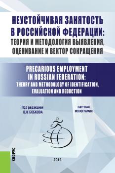 Читать Неустойчивая занятость в Российской Федерации: теория и методология выявления, оценивание и вектор сокращения - Коллектив авторов