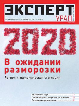 Читать Эксперт Урал 01-03-2020 - Редакция журнала Эксперт Урал