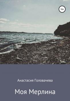 Читать Моя Мерлина - Анастасия Головачева
