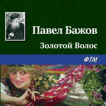 Читать Золотой Волос - Павел Бажов