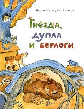 Читать Гнёзда, дупла и берлоги - Наталия Волкова