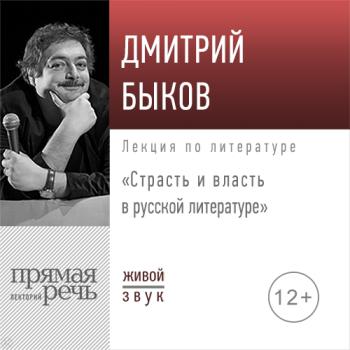 Читать Лекция «Страсть и власть в русской литературе» - Дмитрий Быков