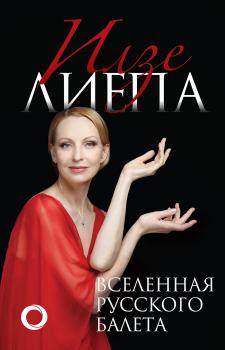 Читать Вселенная русского балета - Илзе Лиепа