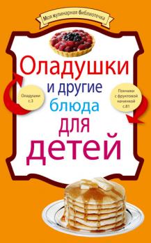 Читать Оладушки и другие блюда для детей - Отсутствует