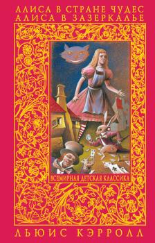 Читать Алиса в Зазеркалье - Льюис Кэрролл