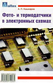 Читать Фото– и термодатчики в электронных схемах - Андрей Кашкаров
