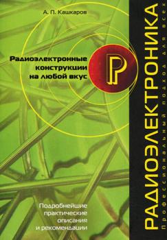 Читать Радиоэлектронные конструкции на любой вкус - Андрей Кашкаров