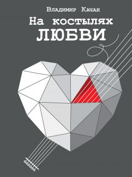 Читать На костылях любви - Владимир Качан