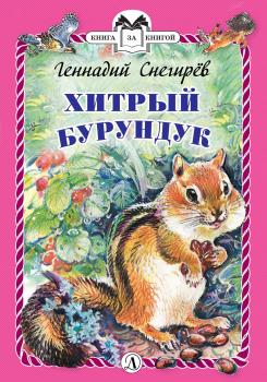 Читать Хитрый бурундук - Геннадий Снегирев