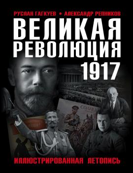 Читать Великая Революция 1917 года. Иллюстрированная летопись - Александр Репников
