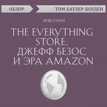 Читать The Everything store. Джефф Безос и эра Amazon. Брэд Стоун (обзор) - Том Батлер-Боудон