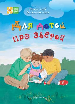 Читать Для детей про зверей - Николай Ананьченко