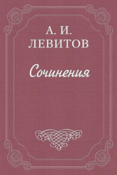 Читать Беспечальный народ - Александр Левитов
