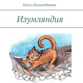 Читать Изумляндия - Ольга Балалейкина
