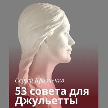 Читать 53 совета для Джульетты - Сергей Кравченко