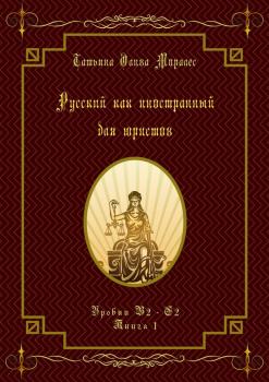 Читать Русский как иностранный для юристов. Уровни В2—С2. Книга 1 - Татьяна Олива Моралес