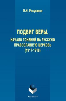 Читать Подвиг веры. Начало гонений на Русскую Православную Церковь (1917–1918) - Наталия Разуваева