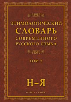 Читать Этимологический словарь современного русского языка: в 2 т. Том 2 - Отсутствует