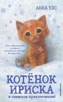 Читать Котёнок Ириска и снежное приключение! - Анна Бус