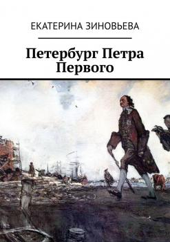 Читать Петербург Петра Первого - Екатерина Зиновьева