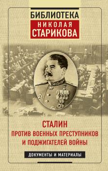 Читать Сталин против военных преступников и поджигателей войны - Николай Стариков