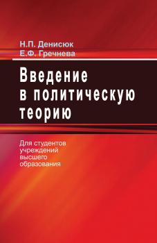 Читать Введение в политическую теорию - Н. П. Денисюк