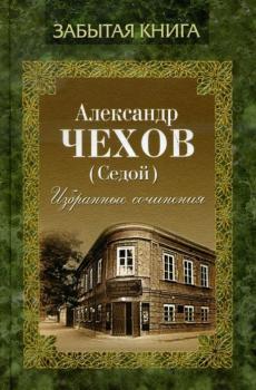 Читать Избранные сочинения - Александр Чехов (А. Седой)