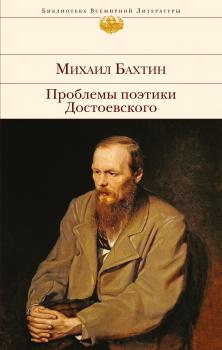 Читать Проблемы поэтики Достоевского - Михаил Бахтин